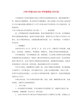 小学六年级2024-2021学年度班务工作计划 