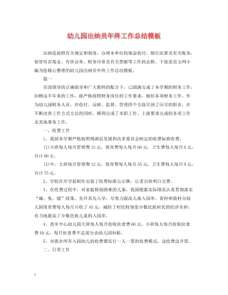 幼儿园出纳员年终工作总结模板