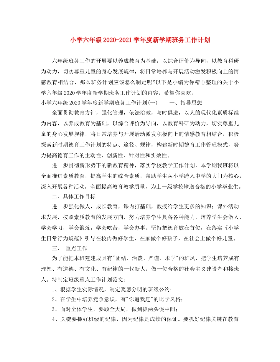 小学六年级2024-2021学年度新学期班务工作计划 _第1页