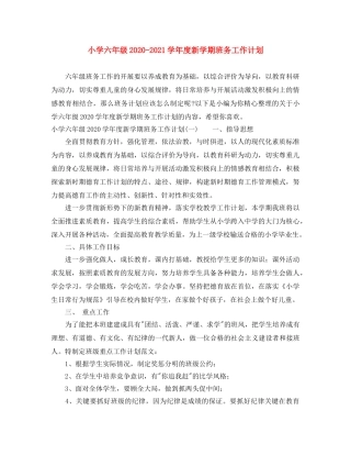 小学六年级2024-2021学年度新学期班务工作计划 