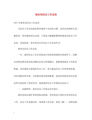 税务局信访工作总结2