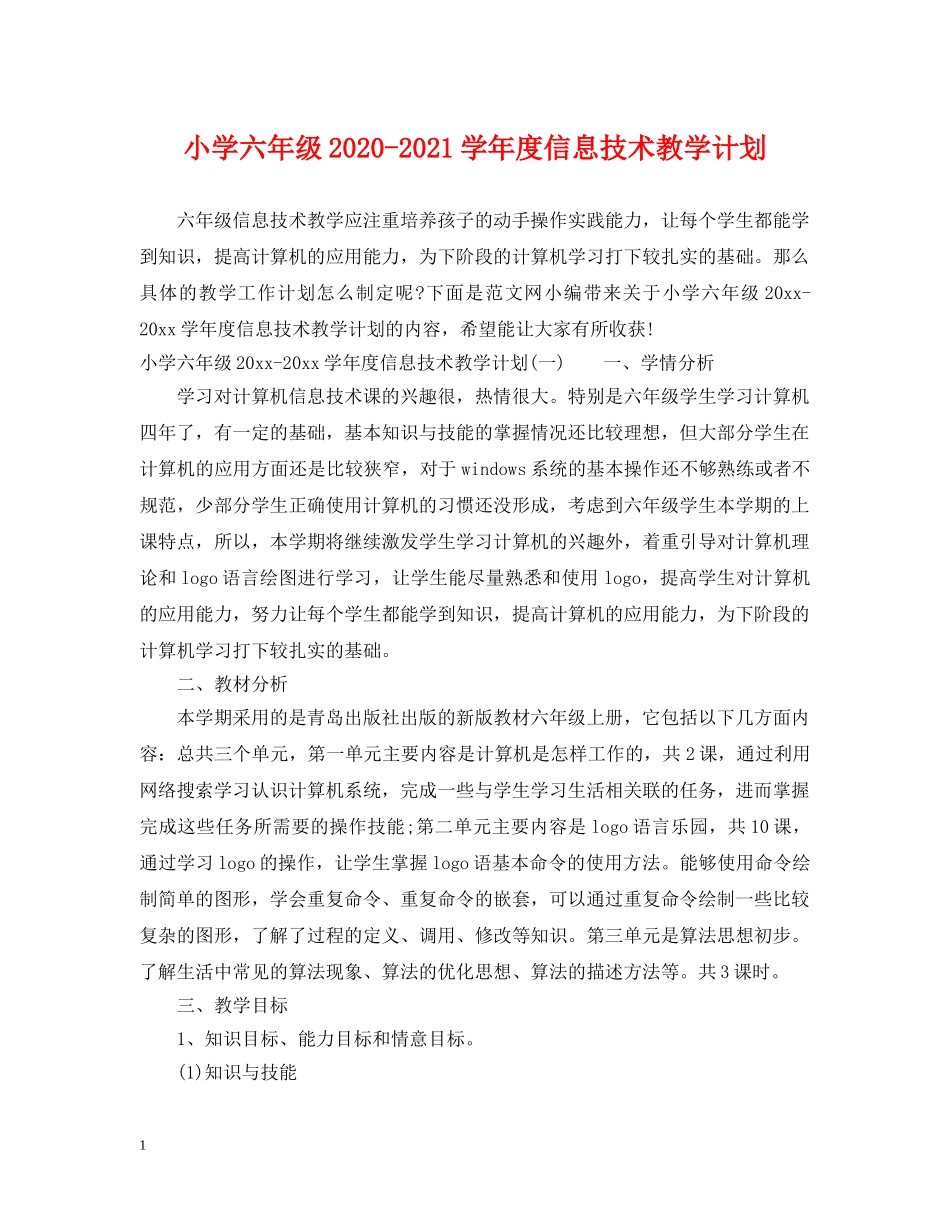 小学六年级2024-2021学年度信息技术教学计划 _第1页