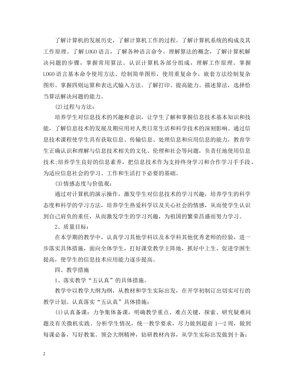 小学六年级2024-2021学年度信息技术教学计划 _第2页