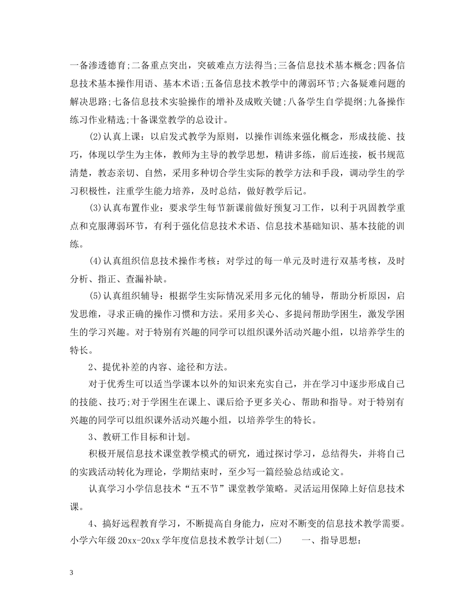 小学六年级2024-2021学年度信息技术教学计划 _第3页