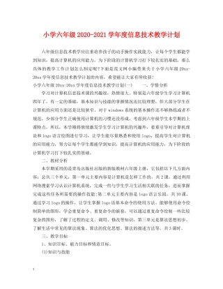 小学六年级2024-2021学年度信息技术教学计划 