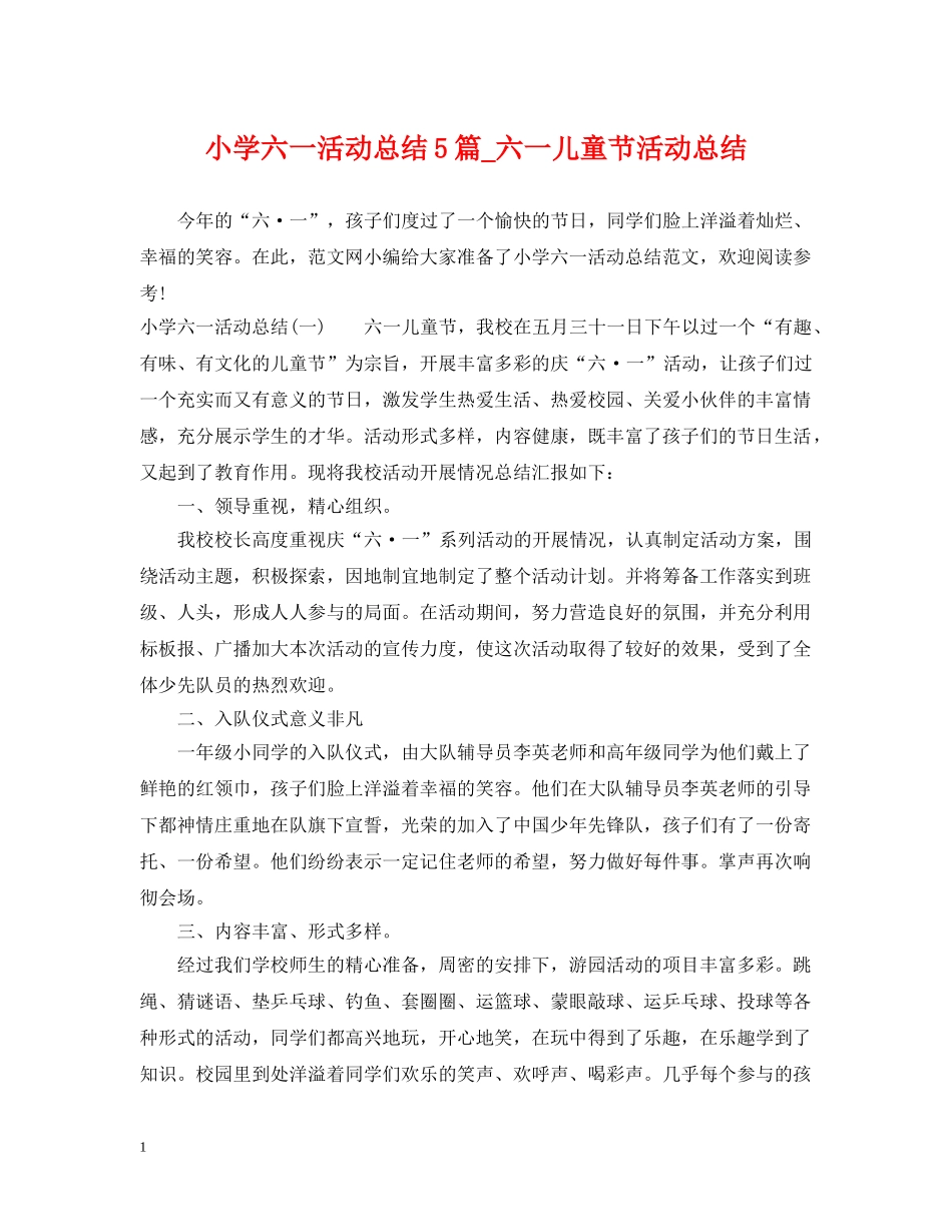 小学六一活动总结5篇_六一儿童节活动总结 _第1页