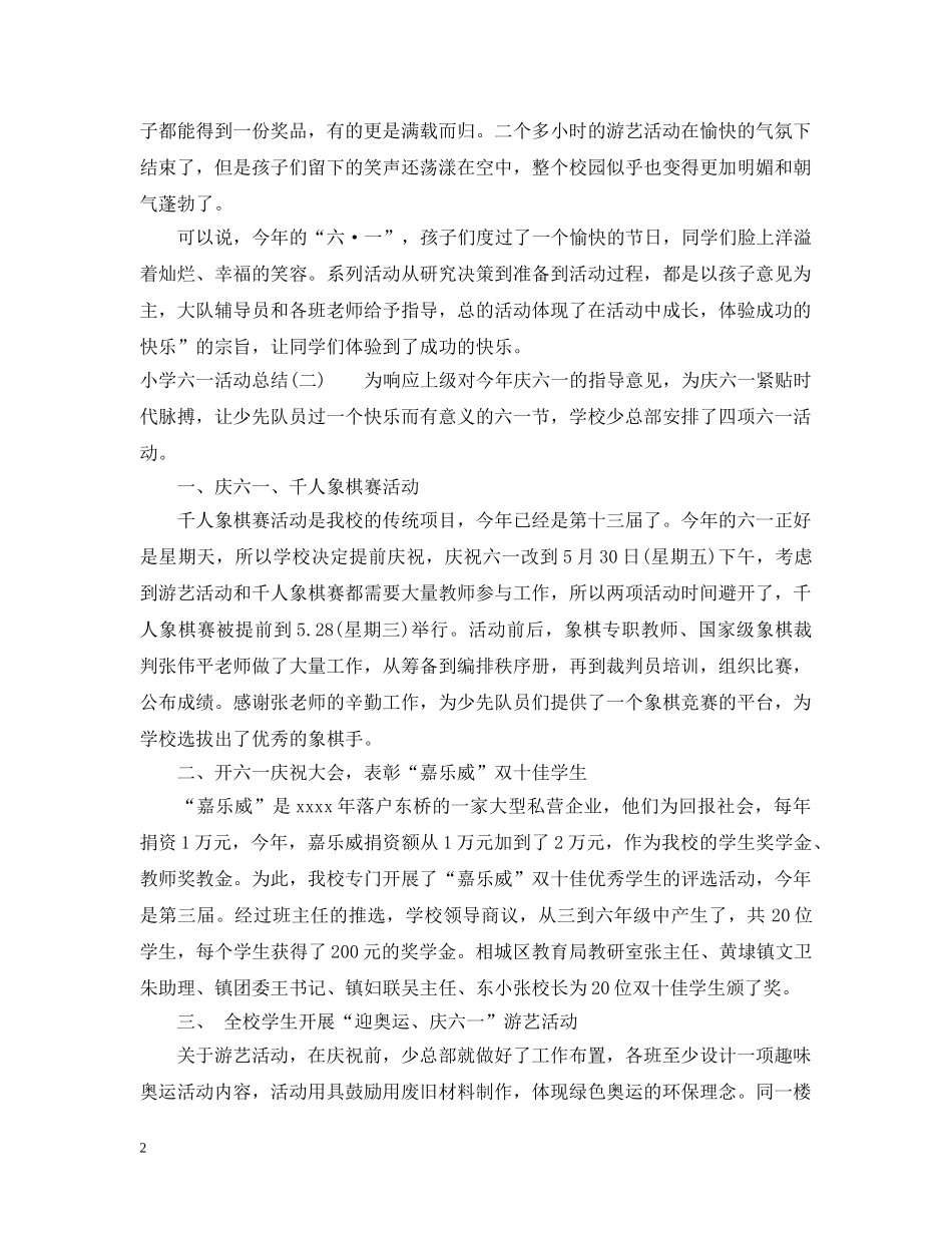小学六一活动总结5篇_六一儿童节活动总结 _第2页