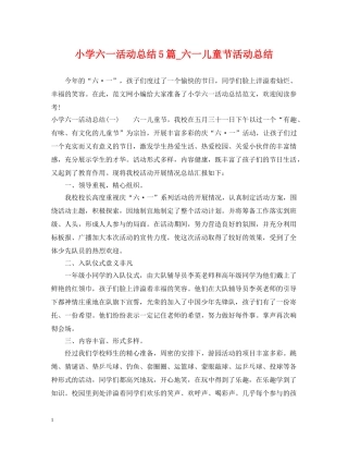 小学六一活动总结5篇_六一儿童节活动总结 