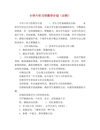 小学六年习作教学计划（示例） 