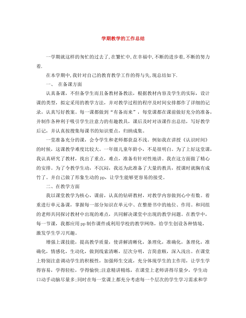 2020学期教学的工作总结_第1页