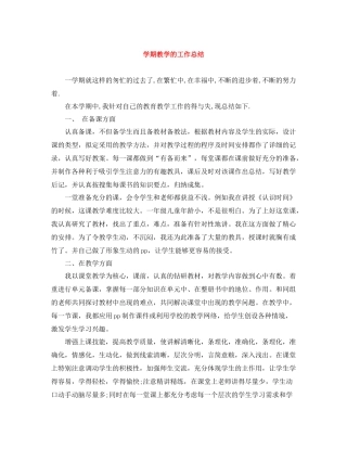 2020学期教学的工作总结