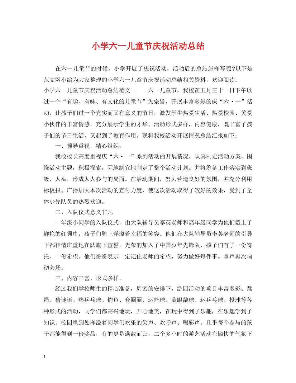 小学六一儿童节庆祝活动总结 _第1页