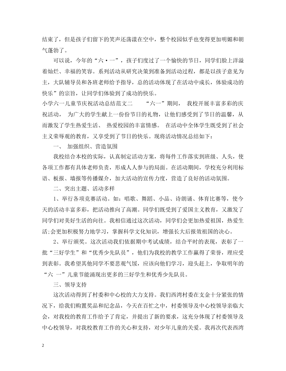 小学六一儿童节庆祝活动总结 _第2页