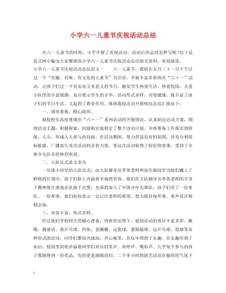 小学六一儿童节庆祝活动总结 