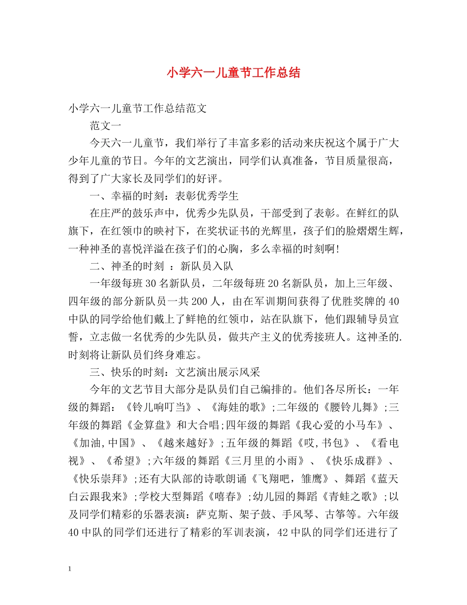 小学六一儿童节工作总结 _第1页