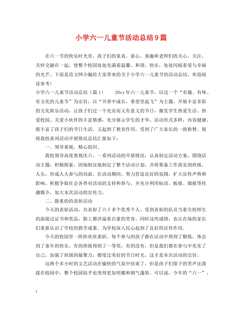 小学六一儿童节活动总结9篇 _第1页