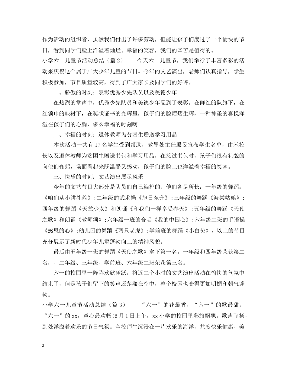 小学六一儿童节活动总结9篇 _第2页