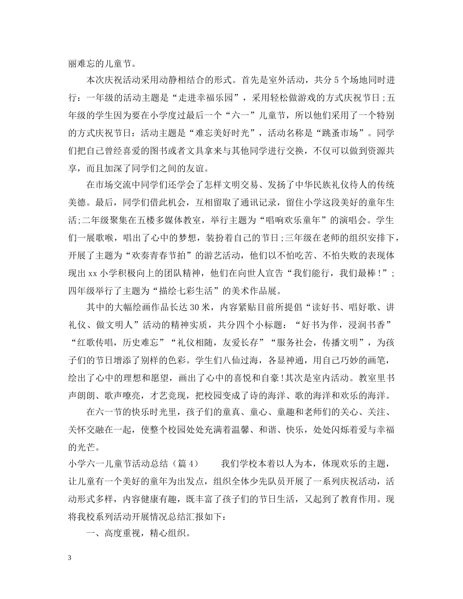 小学六一儿童节活动总结9篇 _第3页