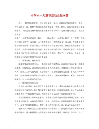 小学六一儿童节活动总结9篇 
