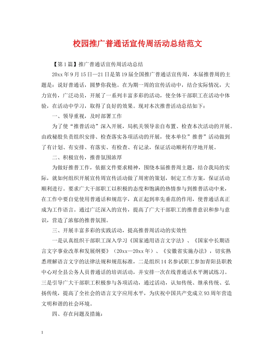 校园推广普通话宣传周活动总结范文_第1页