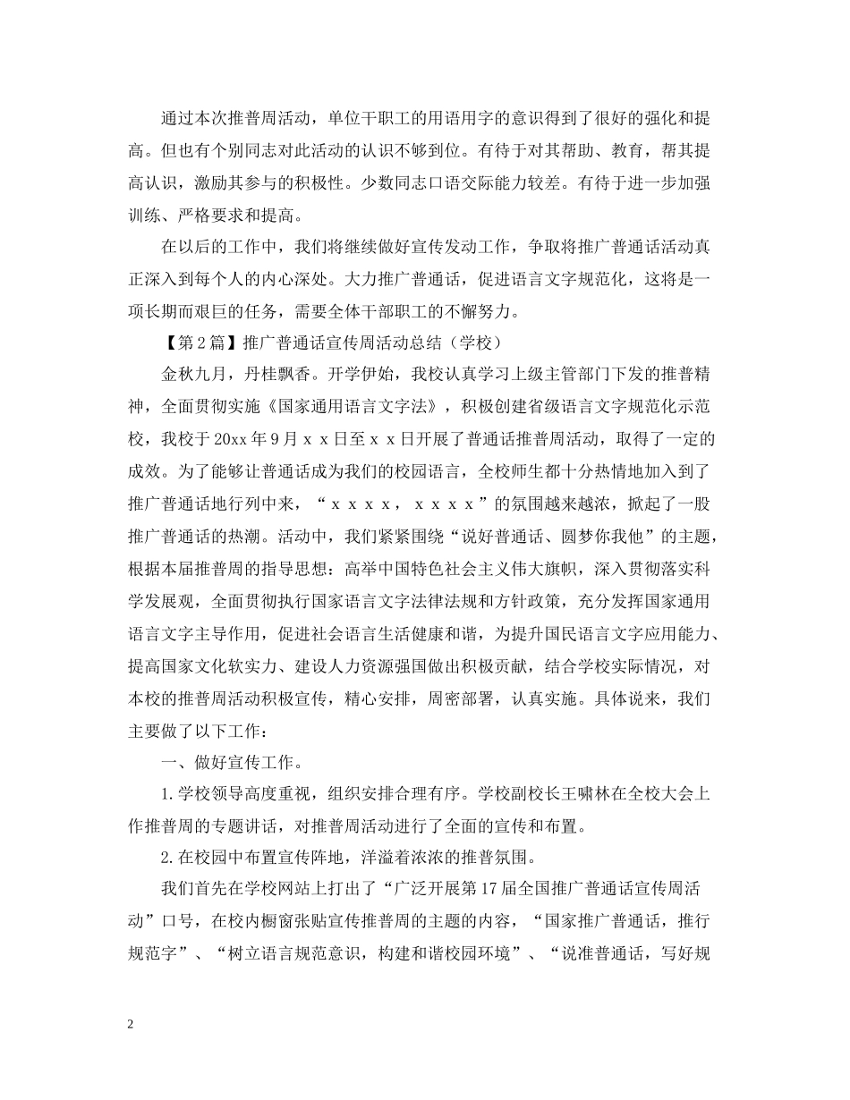 校园推广普通话宣传周活动总结范文_第2页