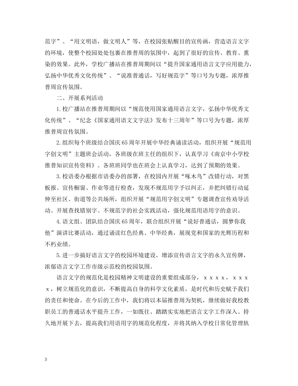 校园推广普通话宣传周活动总结范文_第3页