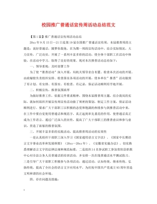 校园推广普通话宣传周活动总结范文