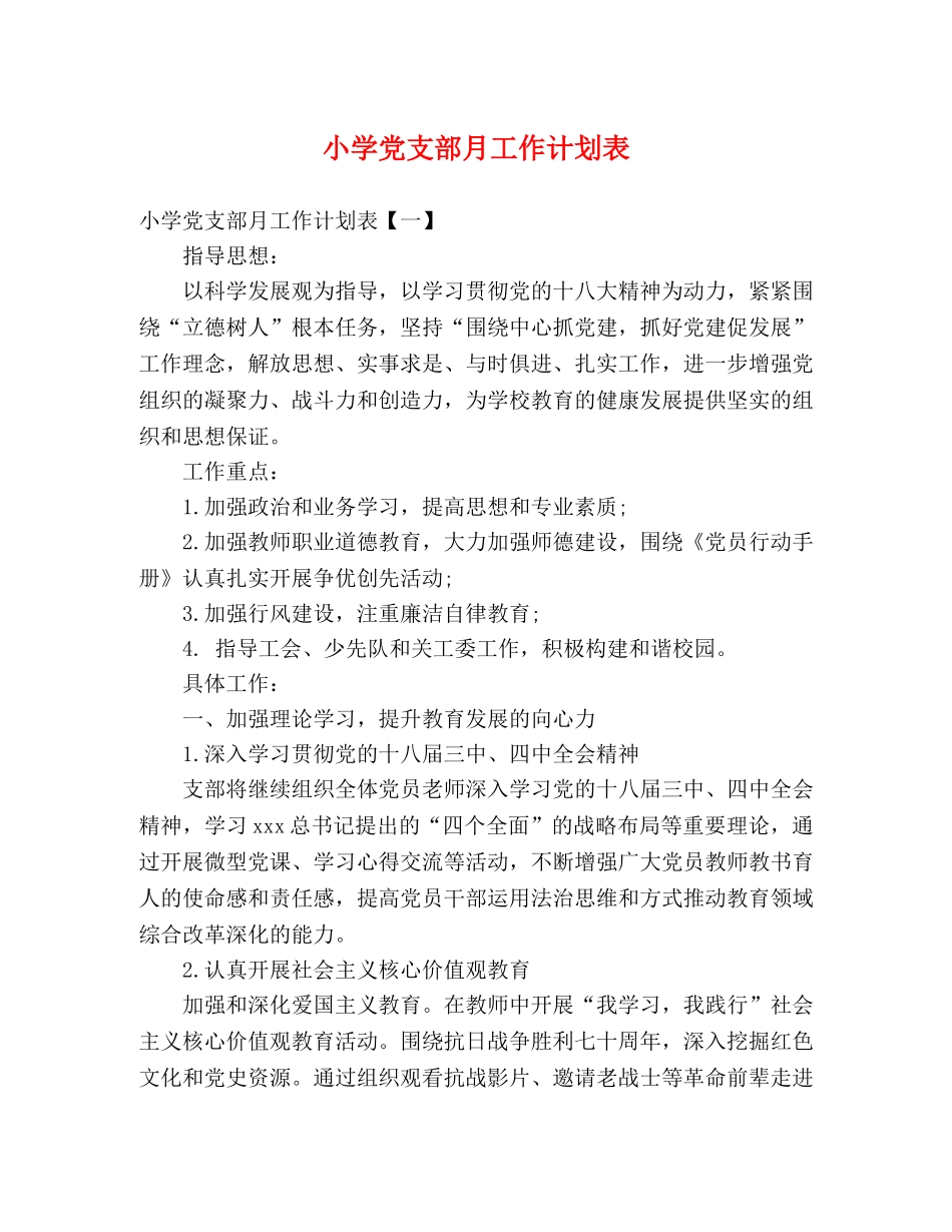 小学党支部月工作计划表 (2) _第1页