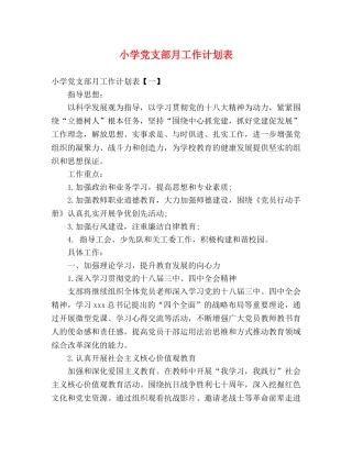 小学党支部月工作计划表 (2) 