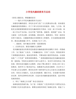 小学党风廉政教育月总结 