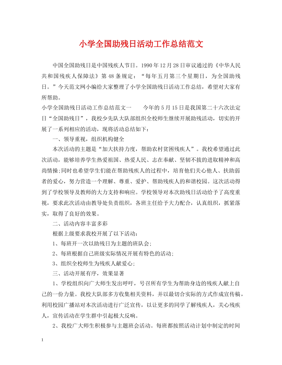 小学全国助残日活动工作总结范文 _第1页