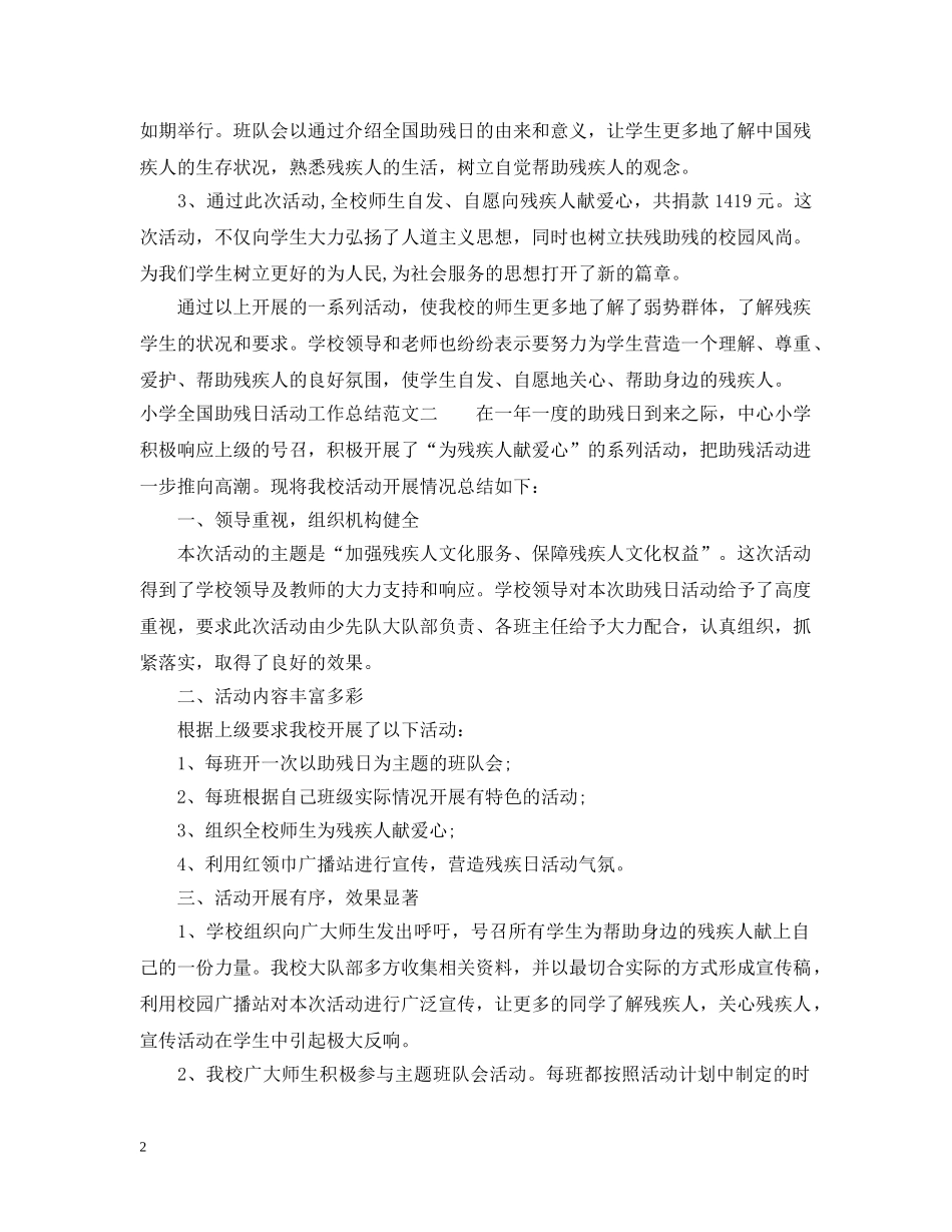 小学全国助残日活动工作总结范文 _第2页