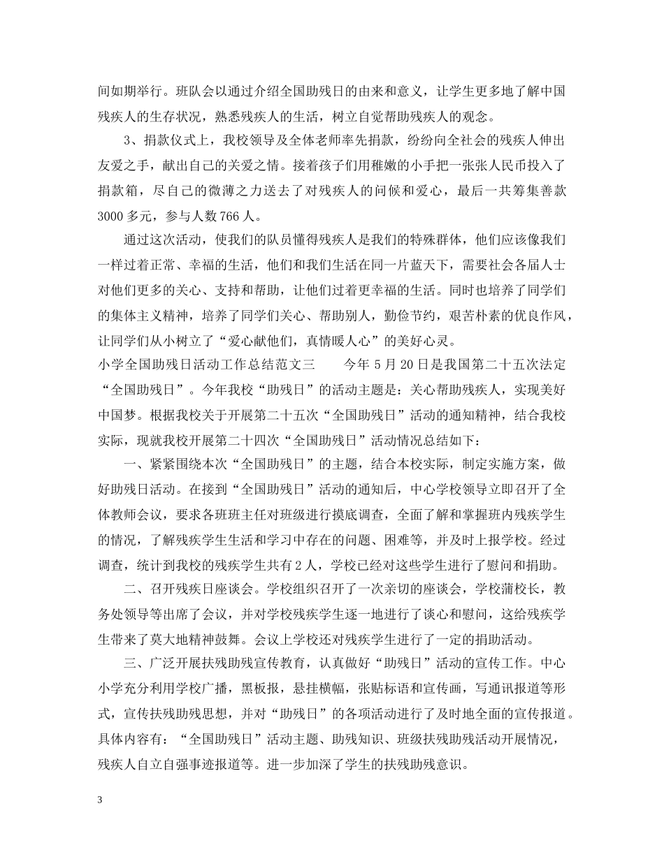 小学全国助残日活动工作总结范文 _第3页