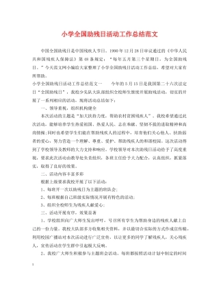 小学全国助残日活动工作总结范文 