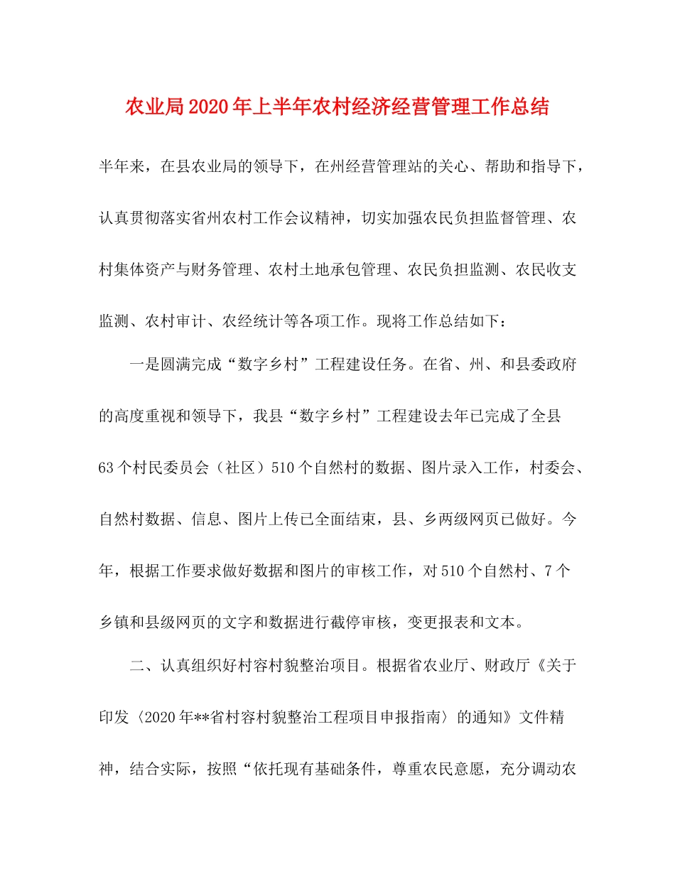 农业局年上半年农村经济经营管理工作总结_第1页