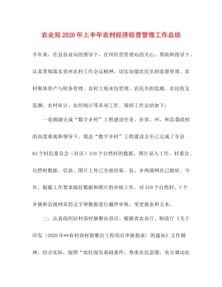 农业局年上半年农村经济经营管理工作总结