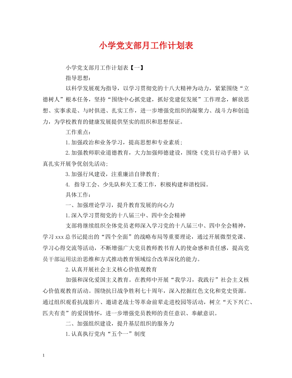 小学党支部月工作计划表 _第1页