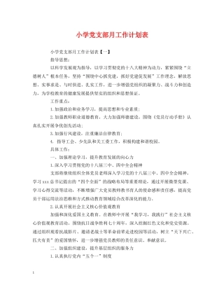 小学党支部月工作计划表 