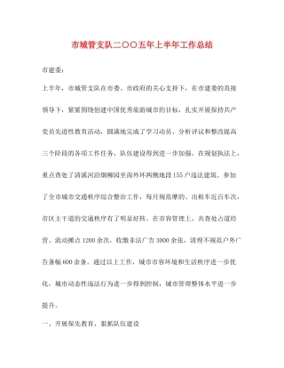 市城管支队二○○五年上半年工作总结