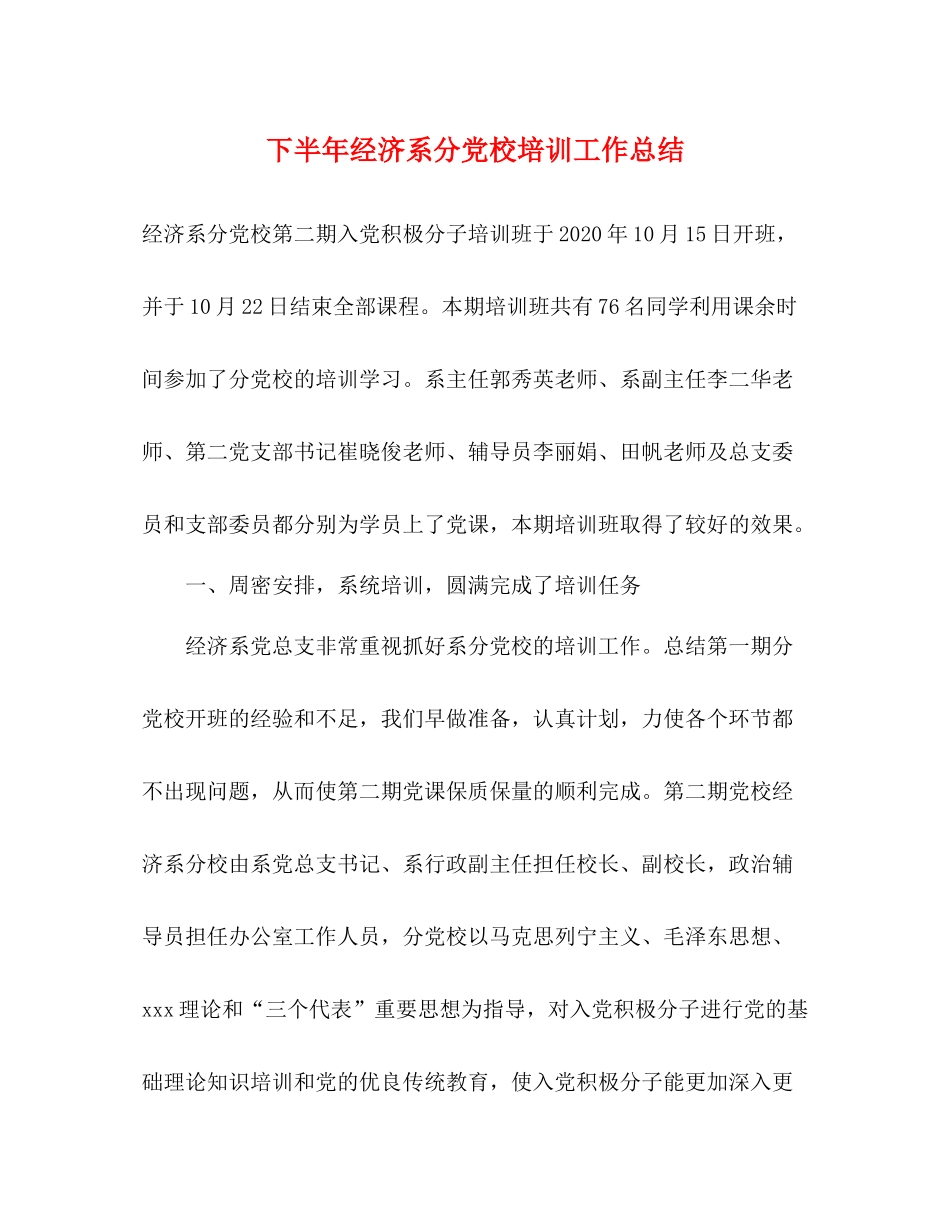 下半年经济系分党校培训工作总结_第1页