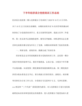 下半年经济系分党校培训工作总结