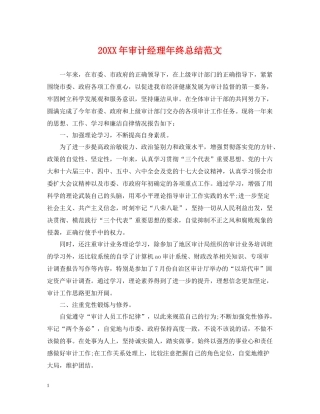 审计经理年终总结范文2
