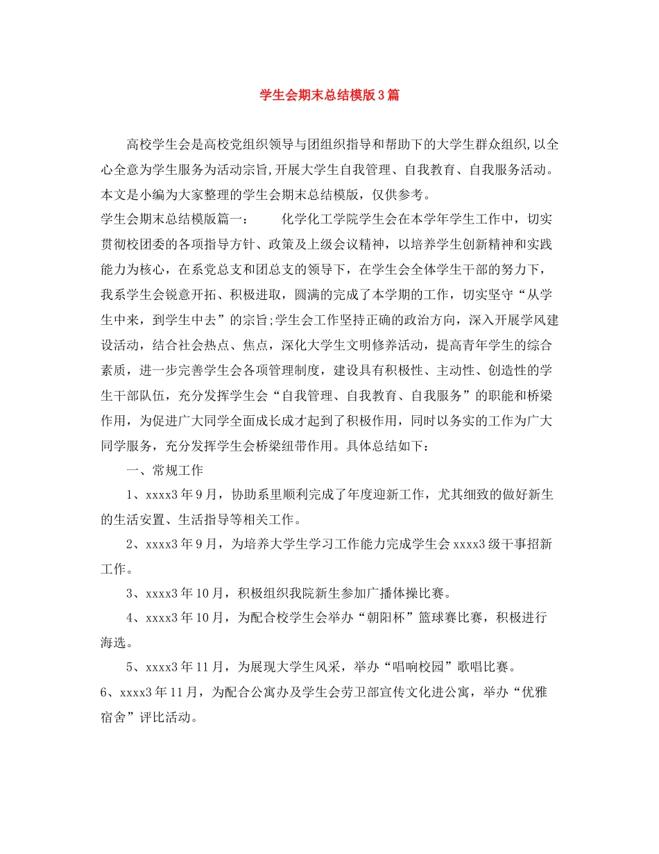 学生会期末总结模版3篇_第1页