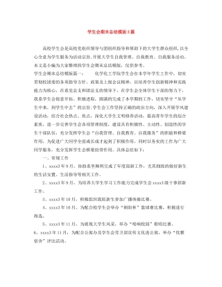 学生会期末总结模版3篇