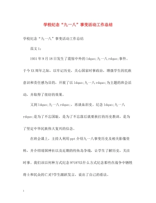 学校纪念九一八事变活动工作总结
