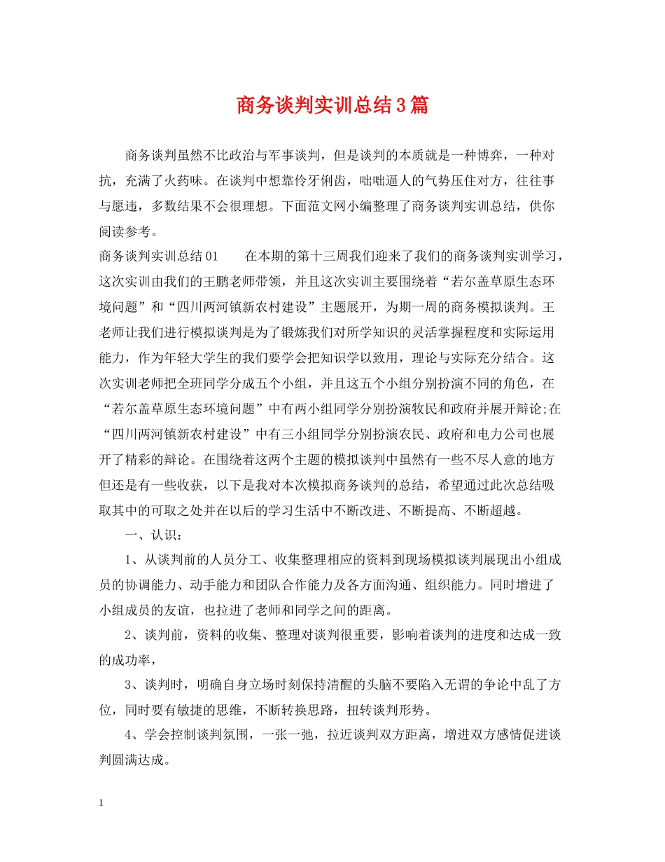 商务谈判实训总结3篇_第1页