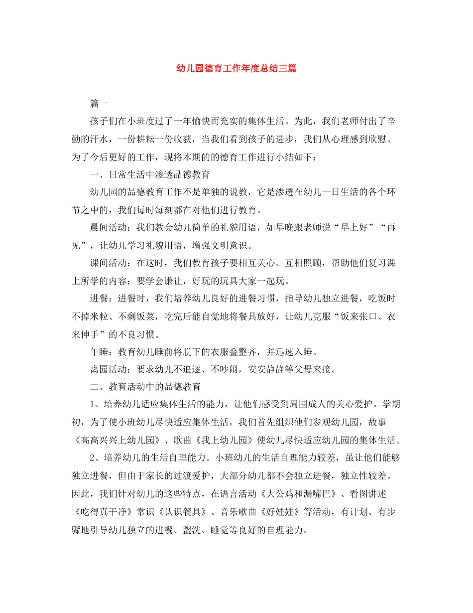 幼儿园德育工作年度总结三篇_第1页
