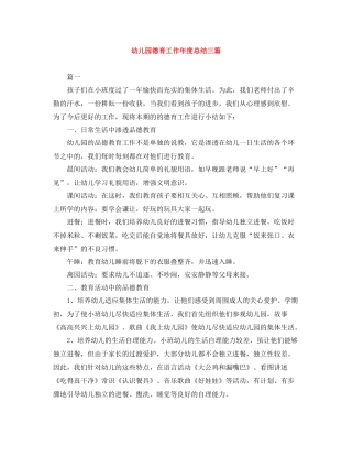 幼儿园德育工作年度总结三篇