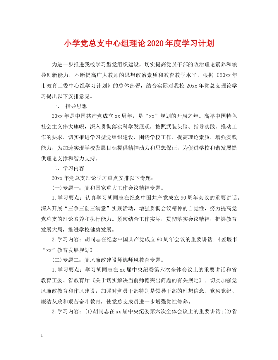 小学党总支中心组理论2024年度学习计划 _第1页