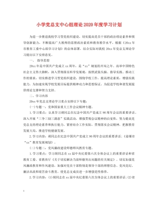 小学党总支中心组理论2024年度学习计划 